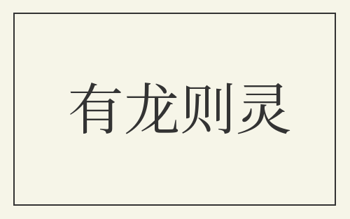 有龙则灵