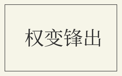 权变锋出