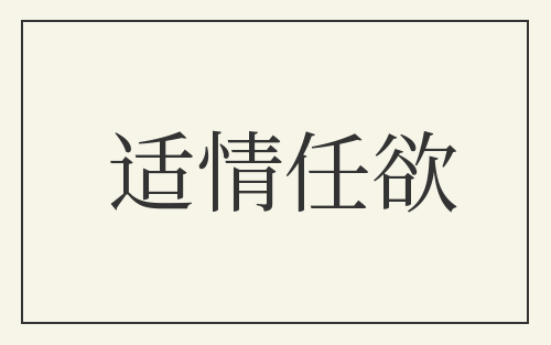 适情任欲