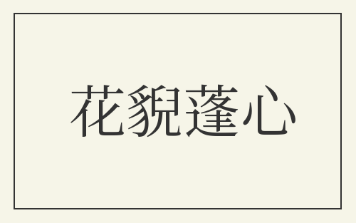 花貎蓬心