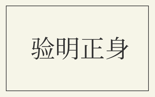 验明正身