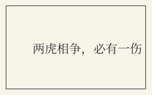两虎相争，必有一伤