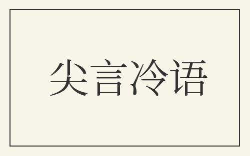 尖言冷语
