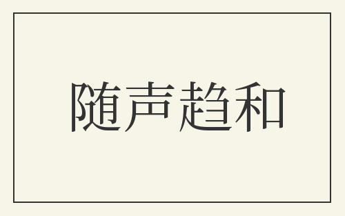 随声趋和
