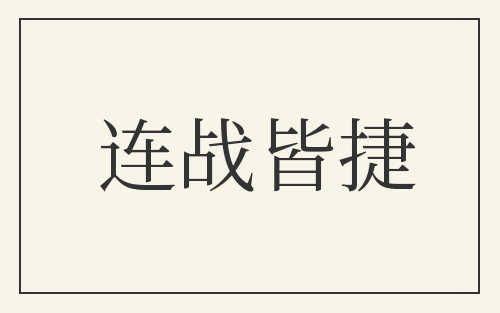 连战皆捷