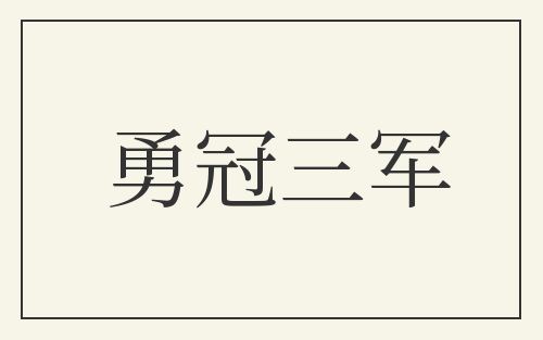 勇冠三军