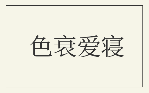 色衰爱寝
