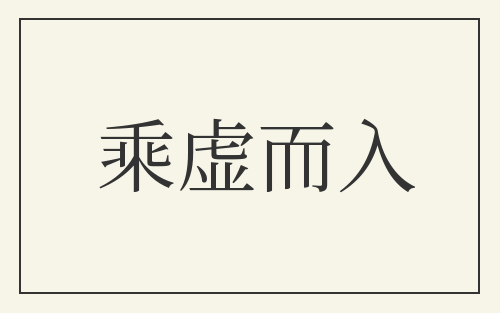 乘虚而入