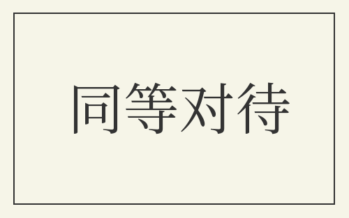 同等对待