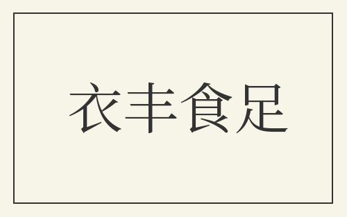 衣丰食足
