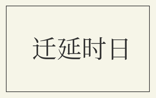 迁延时日