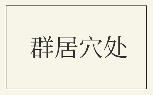 群居穴处