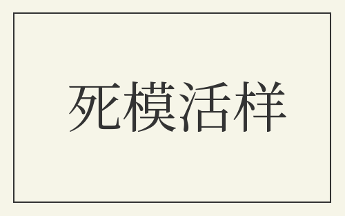 死模活样