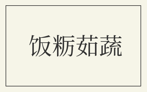 饭粝茹蔬