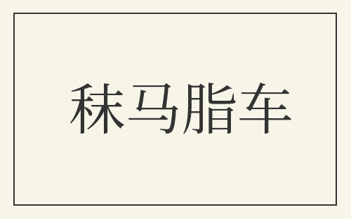 秣马脂车