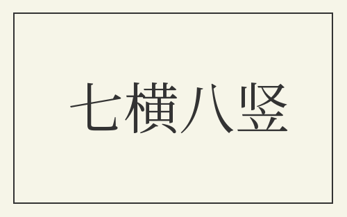 七横八竖