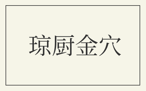 琼厨金穴