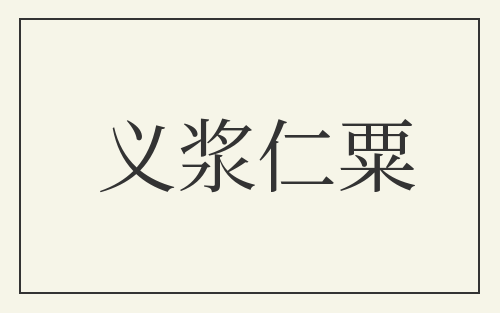 义浆仁粟