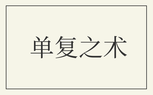 单复之术