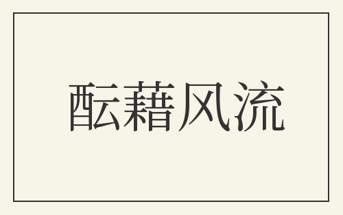 酝藉风流