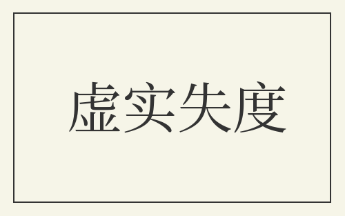 虚实失度