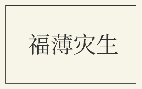 福薄灾生