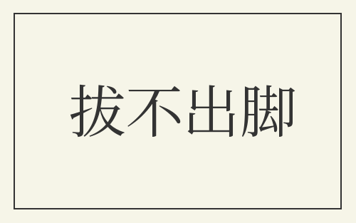 拔不出脚