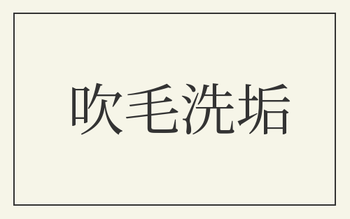 吹毛洗垢