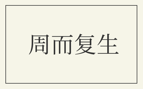 周而复生