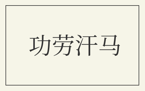 功劳汗马
