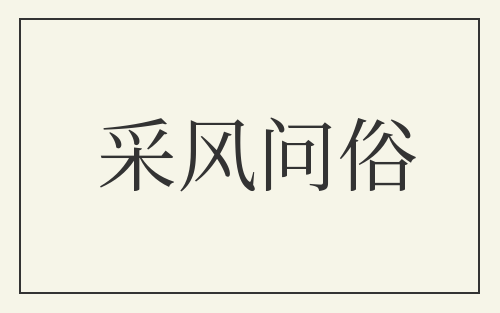 采风问俗