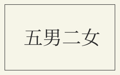 五男二女