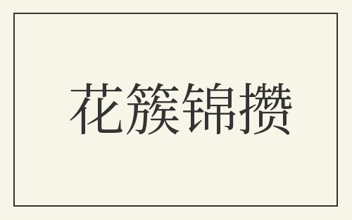 花簇锦攒