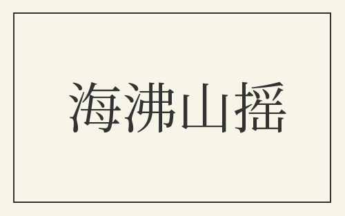 海沸山摇