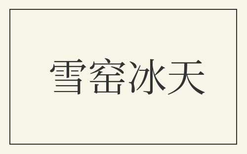 雪窑冰天