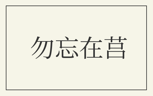勿忘在莒