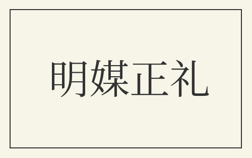 明媒正礼
