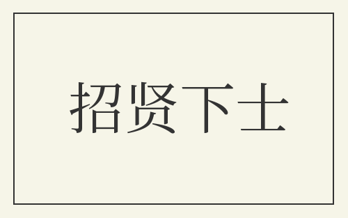 招贤下士