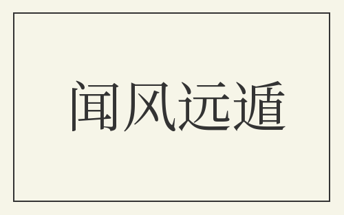 闻风远遁