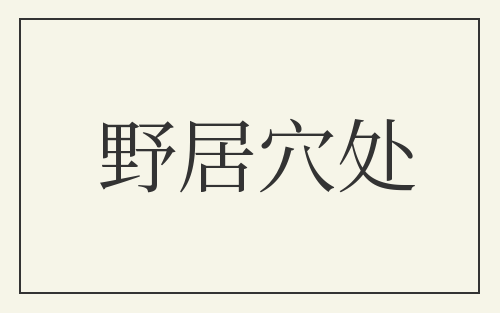 野居穴处