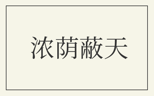 浓荫蔽天