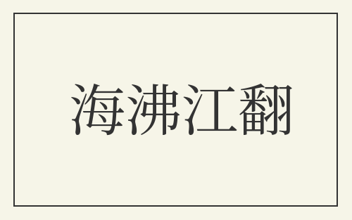 海沸江翻