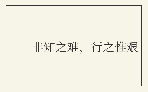非知之难，行之惟艰