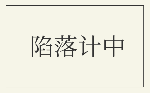 陷落计中