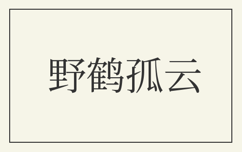 野鹤孤云