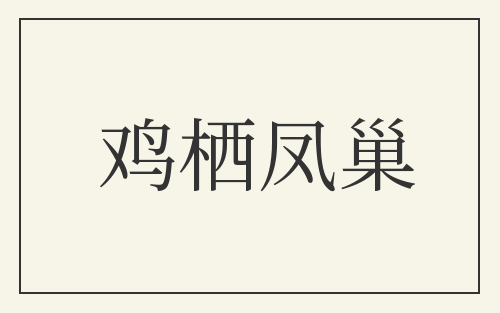鸡栖凤巢