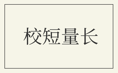 校短量长