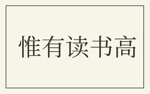 惟有读书高