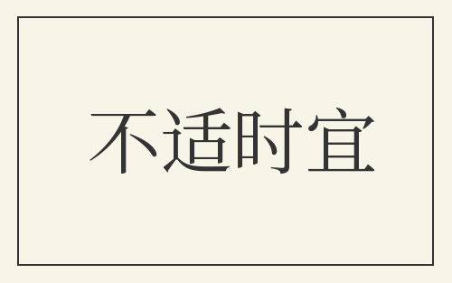 不适时宜