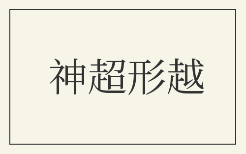 神超形越